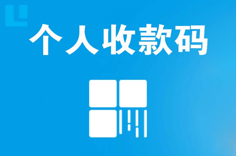 岐山拉卡拉个人收款码