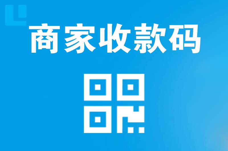 岐山拉卡拉商家收款码