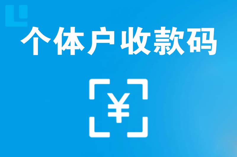 岐山拉卡拉个体户收款码
