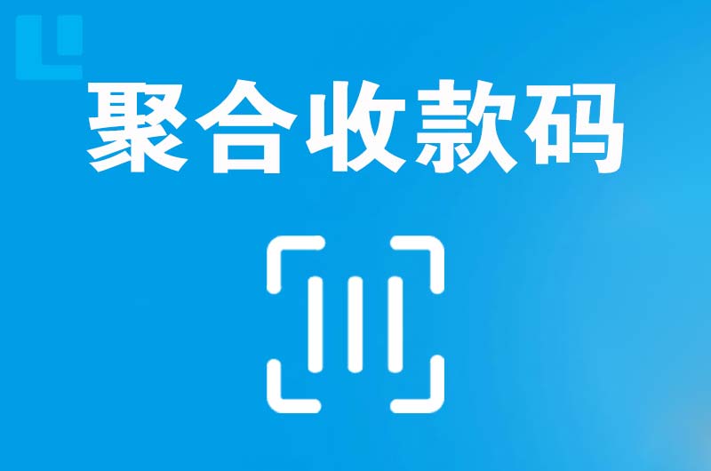 岐山拉卡拉聚合收款码